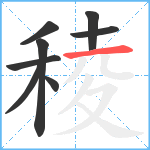 稜笔顺分解图片8