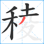 稜笔顺分解图片9