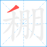 稝笔顺分解图片1