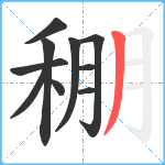 稝笔顺分解图片10