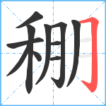 稝笔顺分解图片11