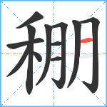 稝笔顺分解图片12