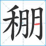 稝笔顺分解图片13