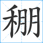 稝笔顺分解图片14