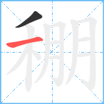 稝笔顺分解图片2