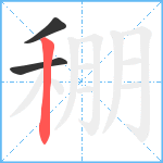 稝笔顺分解图片3