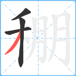 稝笔顺分解图片4