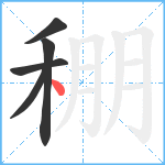 稝笔顺分解图片5