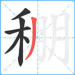 稝笔顺分解图片6