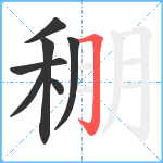 稝笔顺分解图片7