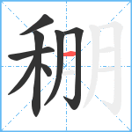 稝笔顺分解图片8