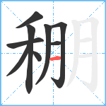 稝笔顺分解图片9