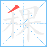 稞笔顺分解图片1