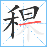 稞笔顺分解图片10