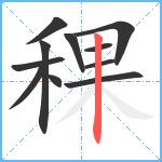 稞笔顺分解图片11