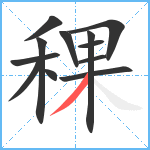 稞笔顺分解图片12