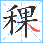 稞笔顺分解图片13