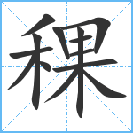 稞笔顺分解图片14