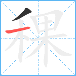 稞笔顺分解图片2