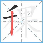 稞笔顺分解图片3