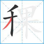 稞笔顺分解图片4