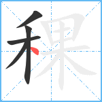 稞笔顺分解图片5