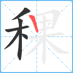 稞笔顺分解图片6