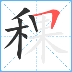 稞笔顺分解图片7