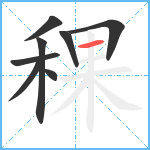 稞笔顺分解图片8