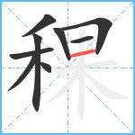 稞笔顺分解图片9