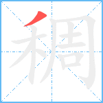 稠笔顺分解图片1