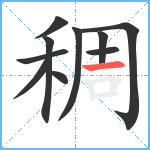 稠笔顺分解图片10