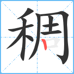 稠笔顺分解图片11