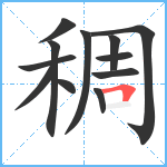 稠笔顺分解图片12