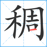 稠笔顺分解图片13