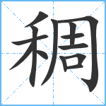 稠笔顺分解图片14