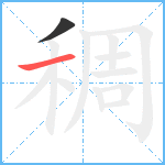 稠笔顺分解图片2