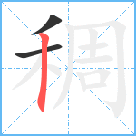 稠笔顺分解图片3