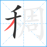 稠笔顺分解图片4