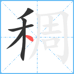 稠笔顺分解图片5