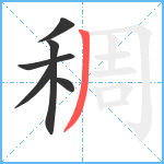 稠笔顺分解图片6