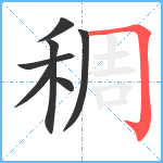 稠笔顺分解图片7