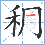 稠笔顺分解图片8