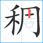 稠笔顺分解图片9