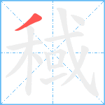 稢笔顺分解图片1