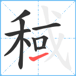 稢笔顺分解图片10