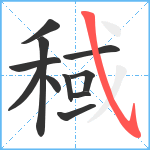 稢笔顺分解图片11