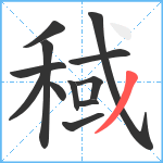 稢笔顺分解图片12