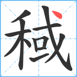 稢笔顺分解图片13