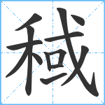 稢笔顺分解图片14